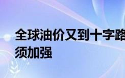 全球油价又到十字路口 可再生能源供应能力须加强