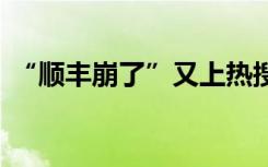 “顺丰崩了”又上热搜 网友：三天前才崩过