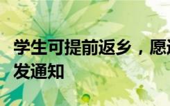 学生可提前返乡，愿返尽返！浙江多所高校再发通知