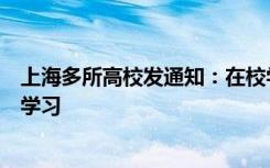上海多所高校发通知：在校学生可按自愿原则申请离校居家学习