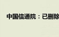 中国信通院：已删除通信行程卡相关数据