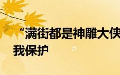 “满街都是神雕大侠”?不要在调侃中放松自我保护
