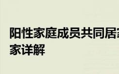 阳性家庭成员共同居家会造成重复感染吗？专家详解