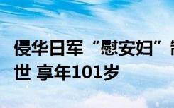 侵华日军“慰安妇”制度受害幸存者方奶奶去世 享年101岁