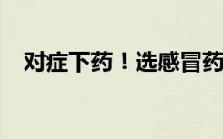 对症下药！选感冒药一定要看准这几个字