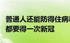普通人还能防得住病毒吗？专家：不是每个人都要得一次新冠