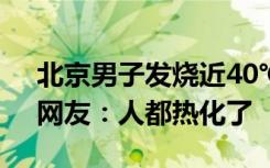 北京男子发烧近40℃，床上印出人形汗印，网友：人都热化了