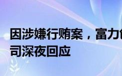 因涉嫌行贿案，富力创始人张力伦敦被捕，公司深夜回应