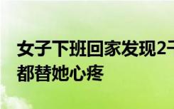 女子下班回家发现2千万豪宅“塌了”！网友都替她心疼