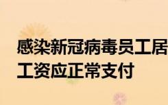 感染新冠病毒员工居家按病假算薪酬？律师：工资应正常支付