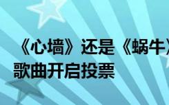 《心墙》还是《蜗牛》？世界杯决赛现场播放歌曲开启投票