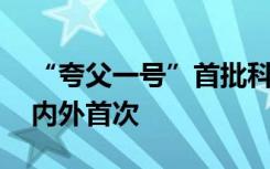 “夸父一号”首批科学图像公布 实现多项国内外首次