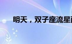 明天，双子座流星雨将“点亮”夜空！