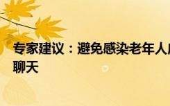 专家建议：避免感染老年人应“躲着病毒走”，多遛弯、少聊天