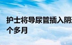 护士将导尿管插入阴道疑致孕妇流产 宝宝才1个多月