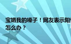 宝娟我的嗓子！网友表示阳性后“变身安陵容”，咽喉肿痛怎么办？