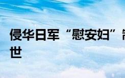 侵华日军“慰安妇”制度受害幸存者方奶奶去世