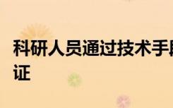 科研人员通过技术手段保存“万人坑”侵华罪证