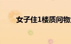 女子住1楼质问物业为啥要交电梯费