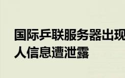 国际乒联服务器出现安全问题 马龙樊振东个人信息遭泄露