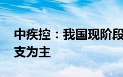 中疾控：我国现阶段流行毒株仍以BA.5亚分支为主