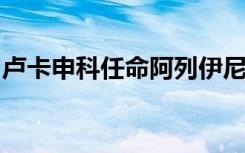 卢卡申科任命阿列伊尼克为白俄罗斯外交部长