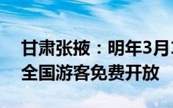 甘肃张掖：明年3月1日前七彩丹霞景区面向全国游客免费开放