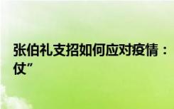 张伯礼支招如何应对疫情：“我们一定要有信心打好最后一仗”
