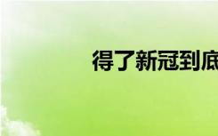 得了新冠到底去不去医院？