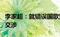 李家超：就错误国歌置顶，将再去信谷歌提出交涉