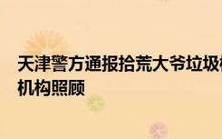 天津警方通报拾荒大爷垃圾桶发现弃婴：已立案，暂由福利机构照顾