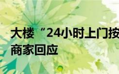 大楼“24小时上门按摩”巨幅广告被指不雅，商家回应