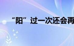 “阳”过一次还会再“阳”吗？专家回应