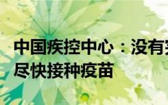 中国疾控中心：没有完成疫苗接种的老年人要尽快接种疫苗