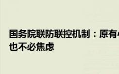 国务院联防联控机制：原有心血管基础疾病的患者得了新冠也不必焦虑