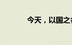 今天，以国之名，悼我同胞！
