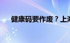 健康码要作废？上海市大数据中心回应