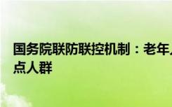 国务院联防联控机制：老年人孕产妇儿童等是医疗服务的重点人群