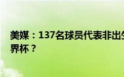 美媒：137名球员代表非出生国参战，移民如何塑造这届世界杯？
