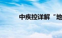 中疾控详解“地狱犬”变异毒株