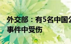 外交部：有5名中国公民在阿富汗喀布尔恐袭事件中受伤