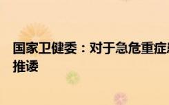 国家卫健委：对于急危重症患者，不得以任何理由拒诊或者推诿