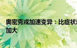 奥密克戎加速变异：比症状差异更重要的是多次感染可能性加大