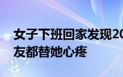 女子下班回家发现2000万豪宅“塌了”，网友都替她心疼