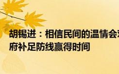 胡锡进：相信民间的温情会对药品临时脱销形成缓冲，给政府补足防线赢得时间