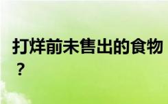 打烊前未售出的食物，可以摇身一变成盲盒吗？