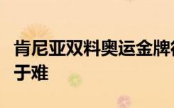 肯尼亚双料奥运金牌得主遭遇飞机失事，幸免于难