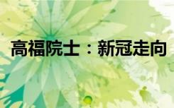 高福院士：新冠走向“乙类乙管”是大方向