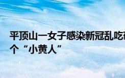 平顶山一女子感染新冠乱吃药致肝衰竭：全身皮肤黄染，像个“小黄人”