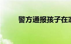 警方通报孩子在家门前遭碾压死亡
